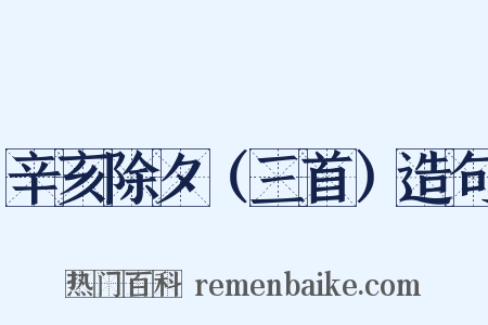 辛亥除夕（三首）造句是什么意思的图片